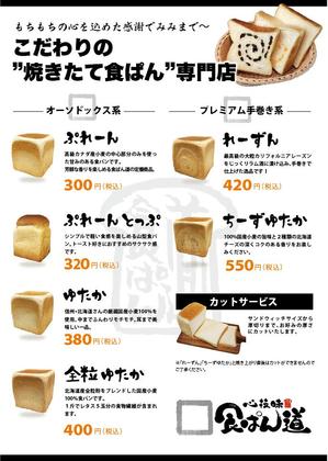 Design co.que (coque0033)さんの食パン専門店の「食パンラインナップメニュー」の再デザインへの提案