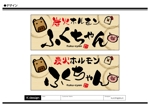 K-Design (kurohigekun)さんの｢炭火ホルモン ふくちゃん ｣の看板への提案