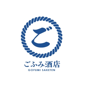 kohinata_design (kohinata_design)さんの酒小売販売　「ごふみ酒店」の会社ロゴ　への提案