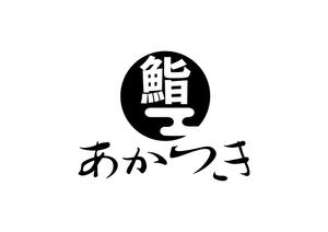 日和屋 hiyoriya (shibazakura)さんの西新宿にオープンするカジュアルなカウンター江戸前寿司屋のロゴへの提案
