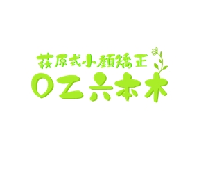 rietokuma (tokuma106)さんの小顔矯正サロン 「オズ六本木」のロゴへの提案