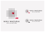 長山大樹 (haruki_n)さんの群馬のチャンピオンを目指す 焼肉屋 【NIKU WAZURAI】 のロゴ製作 への提案