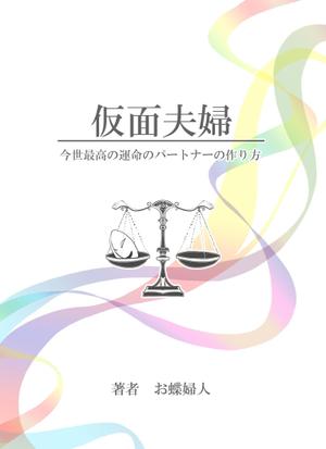 みなみ (Chie37)さんの電子書籍　表紙デザインの制作依頼への提案