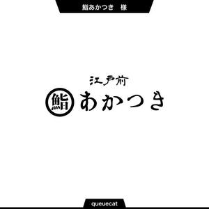 queuecat (queuecat)さんの西新宿にオープンするカジュアルなカウンター江戸前寿司屋のロゴへの提案