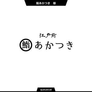 queuecat (queuecat)さんの西新宿にオープンするカジュアルなカウンター江戸前寿司屋のロゴへの提案