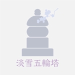 yadamisato (mstyd)さんの白く優しく美しいお墓『淡雪五輪塔』のロゴへの提案