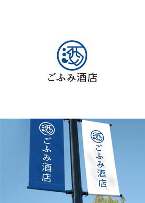 forever (Doing1248)さんの酒小売販売　「ごふみ酒店」の会社ロゴ　への提案