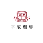 kurumi82 (kurumi82)さんの平成珈琲のロゴへの提案