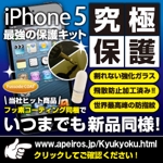 TTS (tts_kyoto)さんのiPhone究極プロテクション　究極保護キットFor iPhone 5のバナー広告への提案