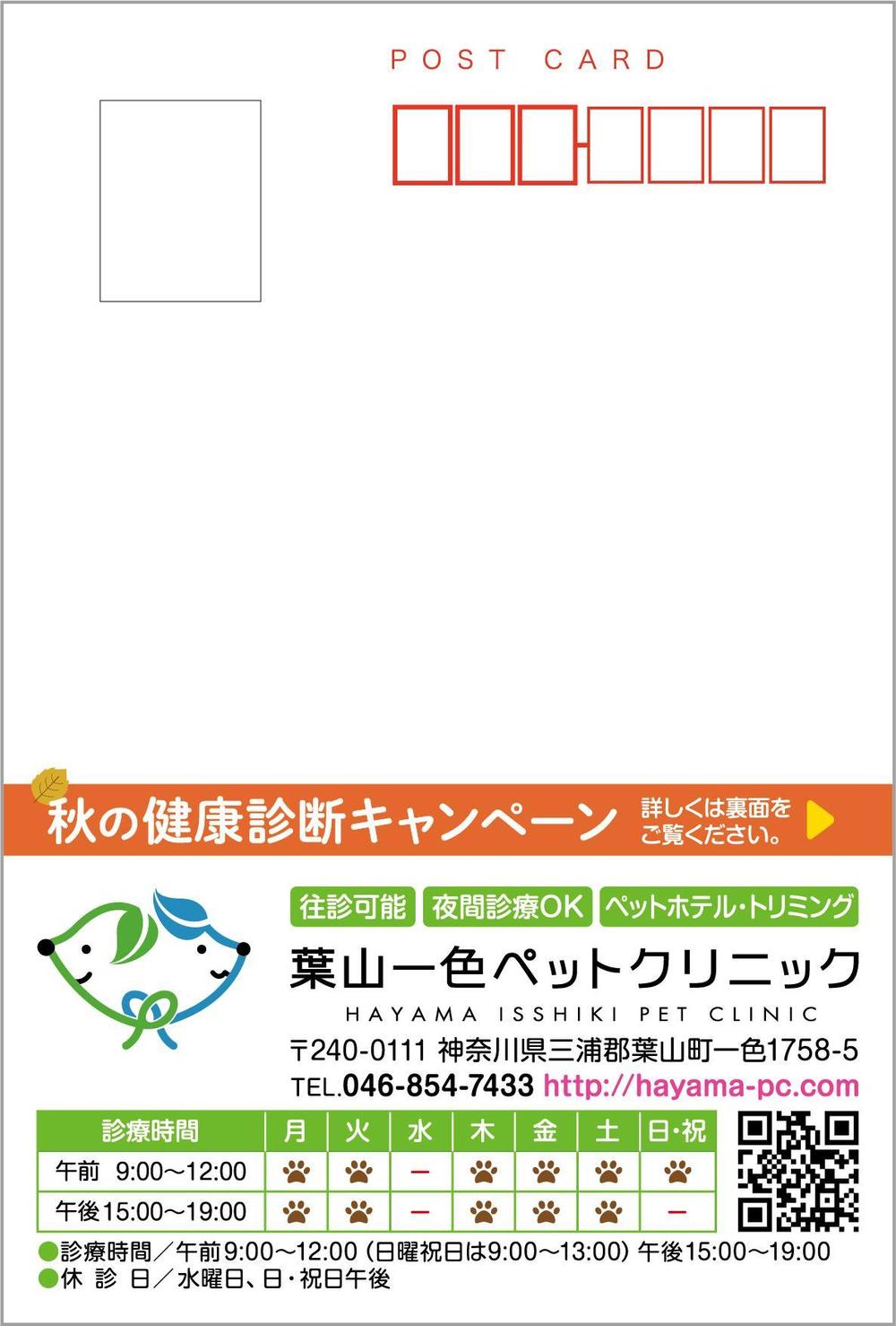 動物病院のダイレクトメール　秋の健康診断キャンペーン