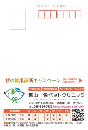 Harayama (chiro-chiro)さんの動物病院のダイレクトメール　秋の健康診断キャンペーンへの提案