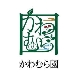 denqさんの植木生産業「かわむら園」のロゴ作成への提案