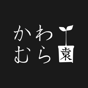 chicuchiさんの植木生産業「かわむら園」のロゴ作成への提案
