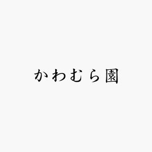 akitaken (akitaken)さんの植木生産業「かわむら園」のロゴ作成への提案