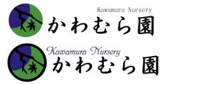 さんの植木生産業「かわむら園」のロゴ作成への提案