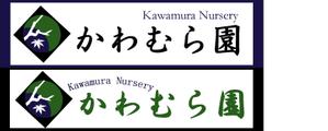 さんの植木生産業「かわむら園」のロゴ作成への提案