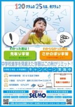 gaku 2525 (gaku2525)さんのデジタル学習システムを使った「個別学習のセルモ」の秋の販促チラシへの提案