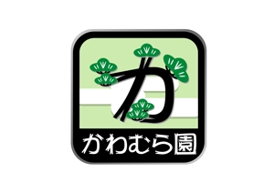 level_upさんの植木生産業「かわむら園」のロゴ作成への提案