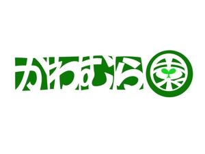 erisuさんの植木生産業「かわむら園」のロゴ作成への提案