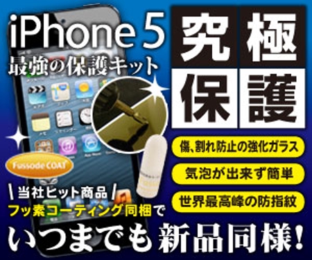 TTS (tts_kyoto)さんのiPhone究極プロテクション　究極保護キットFor iPhone 5のバナー広告への提案