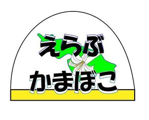 futo (futo_no_jii)さんの先祖から受け継がれている味を守っている「えらぶかまぼこ」のロゴへの提案