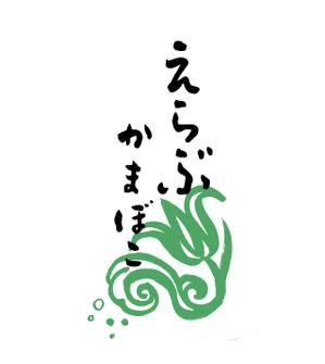 Yoshun (atelierKakko)さんの先祖から受け継がれている味を守っている「えらぶかまぼこ」のロゴへの提案