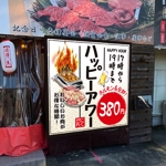 鷹彦 (toshitakahiko)さんの焼肉ホルモンのハッピーアワー告知の外の立て看板への提案