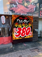 Yamashita.Design (yamashita-design)さんの焼肉ホルモンのハッピーアワー告知の外の立て看板への提案
