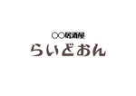 aki owada (bowie)さんの新規立ち上げを行う「○○居酒屋らいどおん」の店舗ロゴの作成への提案