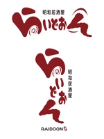 田中　威 (dd51)さんの新規立ち上げを行う「○○居酒屋らいどおん」の店舗ロゴの作成への提案