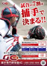 amagasa (amagasayd128)さんの捕手専門で行なっている野球塾「捕手専門野球塾４C」の通年用チラシへの提案