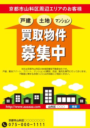 岩手nimori (uwf-inter)さんの不動産買取・売却物件募集中チラシ作成への提案