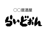 うさぎいち (minagirura27)さんの新規立ち上げを行う「○○居酒屋らいどおん」の店舗ロゴの作成への提案