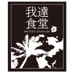 Chocoroxy (chocoroxy)さんの沖縄料理店のTシャツバックプリントへの提案