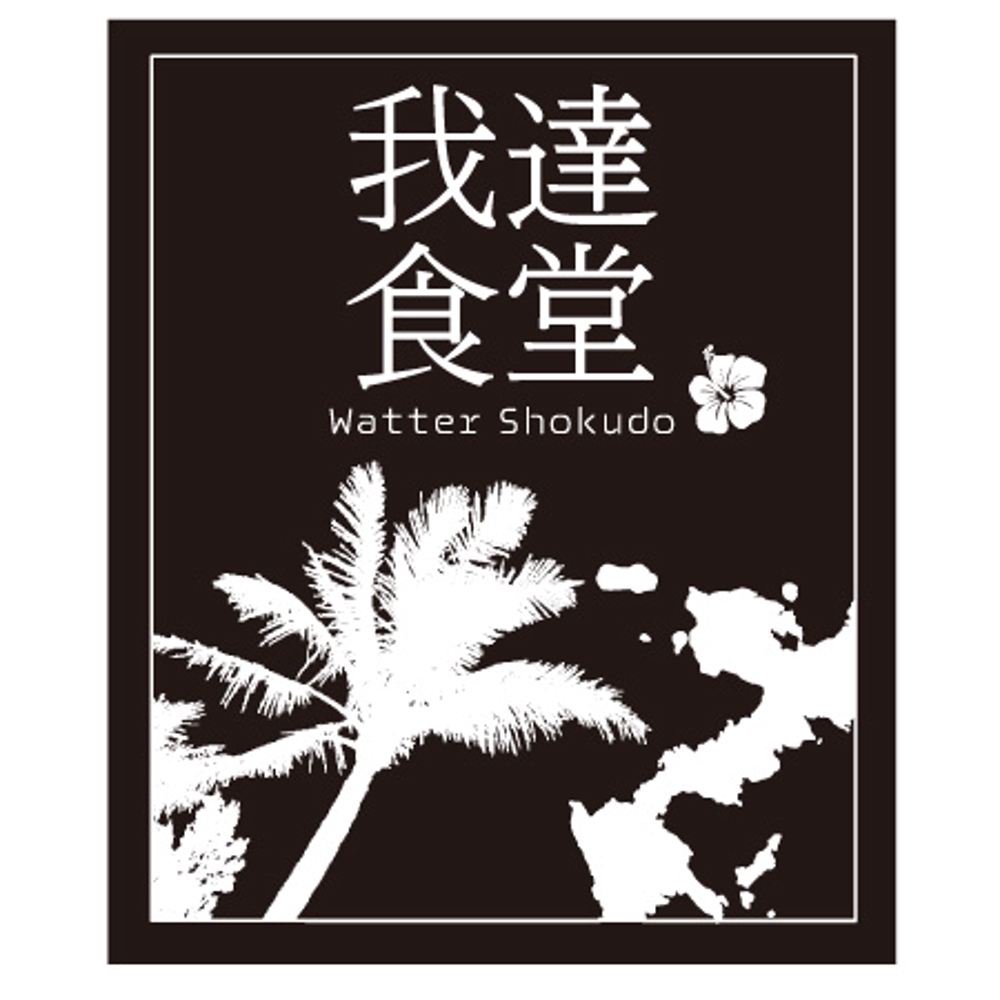 沖縄料理店のTシャツバックプリント