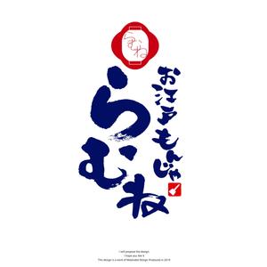 Watanabe.D (Watanabe_Design)さんの今年11月20日に開業予定。銀座コリドー街のガード下の飲食店「お江戸もんじゃラムネ」のロゴ。への提案