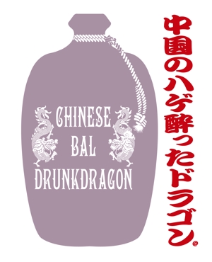 継続支援セコンド (keizokusiensecond)さんのCHINESE BAL 「DRUNK DRAGON」のロゴ制作への提案