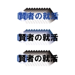 putikawaさんの就職情報サイトのロゴ作成への提案