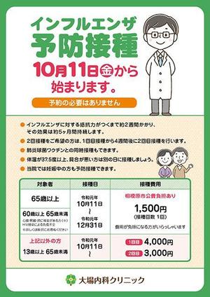 ミティ (p_sect)さんの【医療関連】インフルエンザワクチンのポスター(院内掲示用)【デザイン重視】への提案