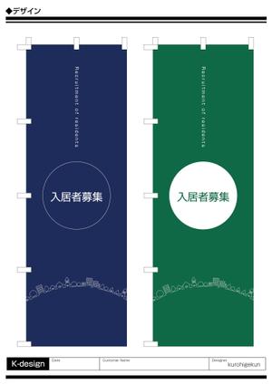 K-Design (kurohigekun)さんののぼり旗「不動産関係」ひな形デザイン制作への提案
