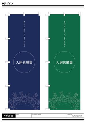 K-Design (kurohigekun)さんののぼり旗「不動産関係」ひな形デザイン制作への提案