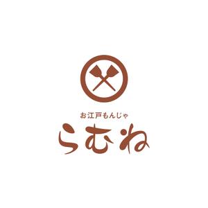 hatarakimono (hatarakimono)さんの今年11月20日に開業予定。銀座コリドー街のガード下の飲食店「お江戸もんじゃラムネ」のロゴ。への提案