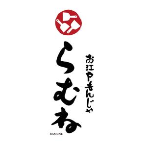 kyokyo (kyokyo)さんの今年11月20日に開業予定。銀座コリドー街のガード下の飲食店「お江戸もんじゃラムネ」のロゴ。への提案