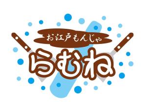aoinu (aoinu)さんの今年11月20日に開業予定。銀座コリドー街のガード下の飲食店「お江戸もんじゃラムネ」のロゴ。への提案