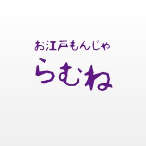 MaxDesign (shojiro)さんの今年11月20日に開業予定。銀座コリドー街のガード下の飲食店「お江戸もんじゃラムネ」のロゴ。への提案