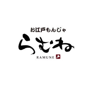 kyokyo (kyokyo)さんの今年11月20日に開業予定。銀座コリドー街のガード下の飲食店「お江戸もんじゃラムネ」のロゴ。への提案