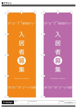 K-Design (kurohigekun)さんののぼり旗「不動産関係」ひな形デザイン制作への提案