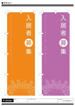 K-Design (kurohigekun)さんののぼり旗「不動産関係」ひな形デザイン制作への提案