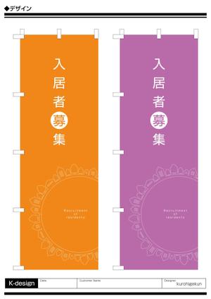 K-Design (kurohigekun)さんののぼり旗「不動産関係」ひな形デザイン制作への提案