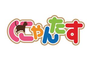 NICE (waru)さんの「にゃんたす」のロゴへの提案